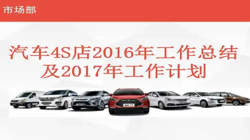 汽车4S店2016年工作总结及2017年工作打算计划