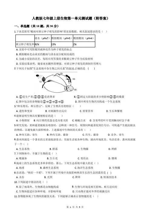 人教版七年级上册生物第一单元测试题(附答案)