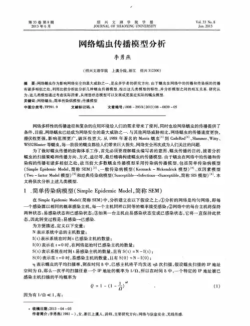 网络蠕虫传播模型分析
