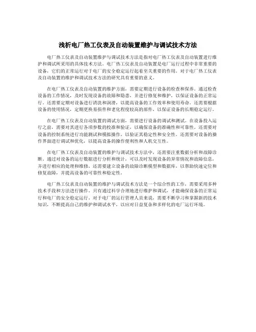 浅析电厂热工仪表及自动装置维护与调试技术方法