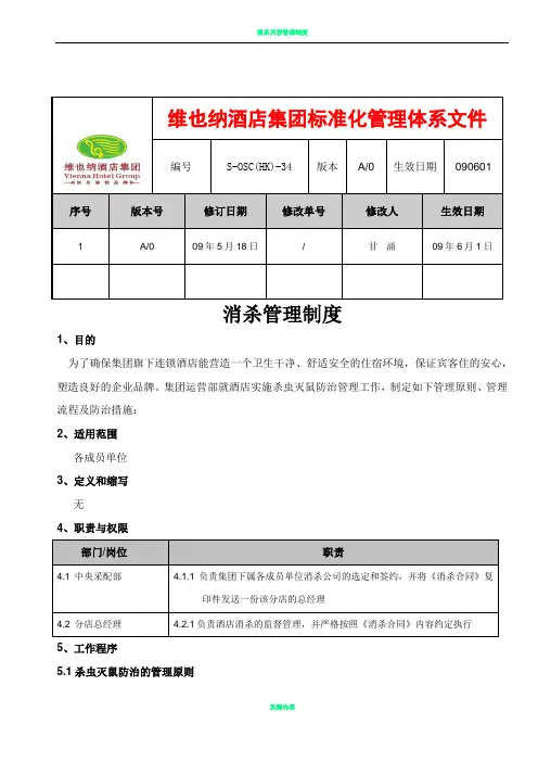 消杀管理制度 2