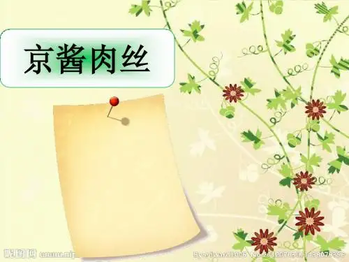 京酱肉丝的做法