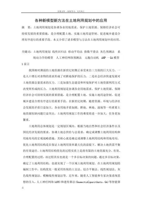各种新模型新方法在土地利用规划中的应用