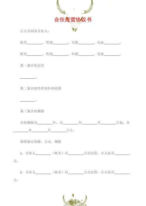 (协议书)合伙经营协议书