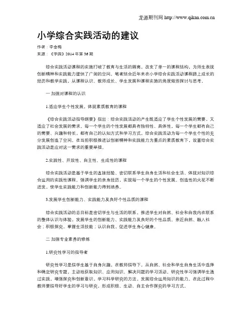 小学综合实践活动的建议