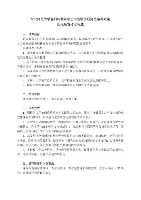 东北师范大学全日制教育硕士专业学位研究生培养方案