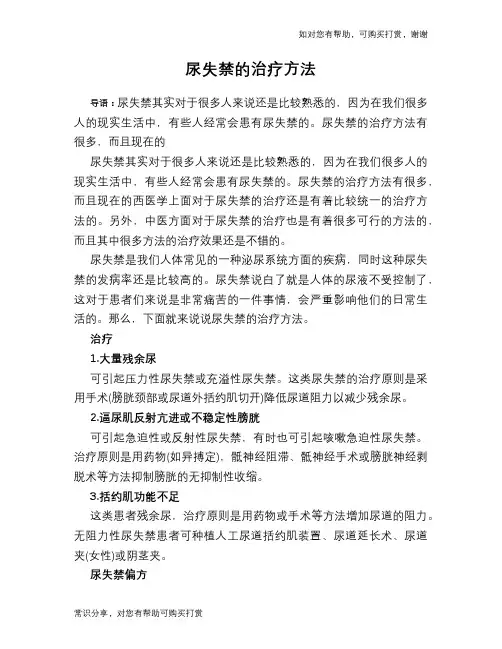 尿失禁的治疗方法