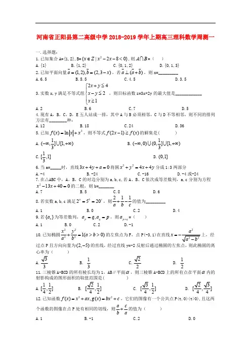 河南省正阳县第二高级中学2019届高三数学上学期周练一理2