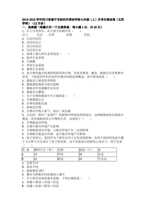 四川省遂宁市射洪外国语学校2015-2016学年上学期七年级(上)月考生物试卷(五四学制)(12