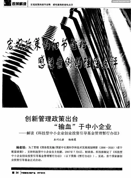 创新管理政策出台“输血”于中小企业——解读《科技型中小企业创业投资引导基金管理暂行办法》
