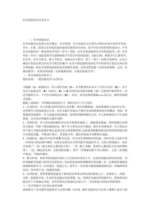 最新化学技能知识及其学习