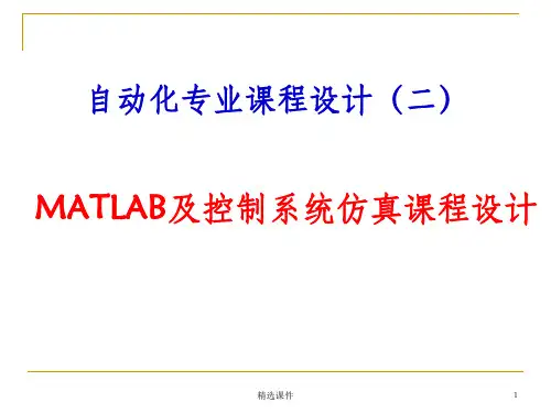 自动化专业课程设计——MATLAB控制系统仿真