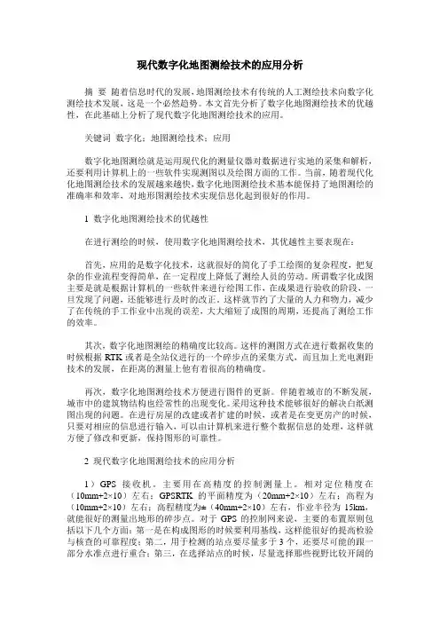 现代数字化地图测绘技术的应用分析