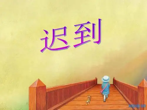 1 迟到
