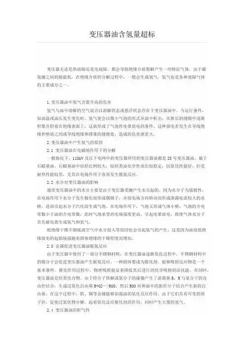 变压器油含氢量超标