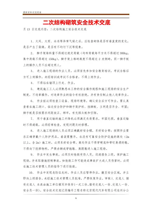 二次结构砌筑安全技术交底