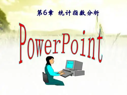统计指数分析 PPT课件