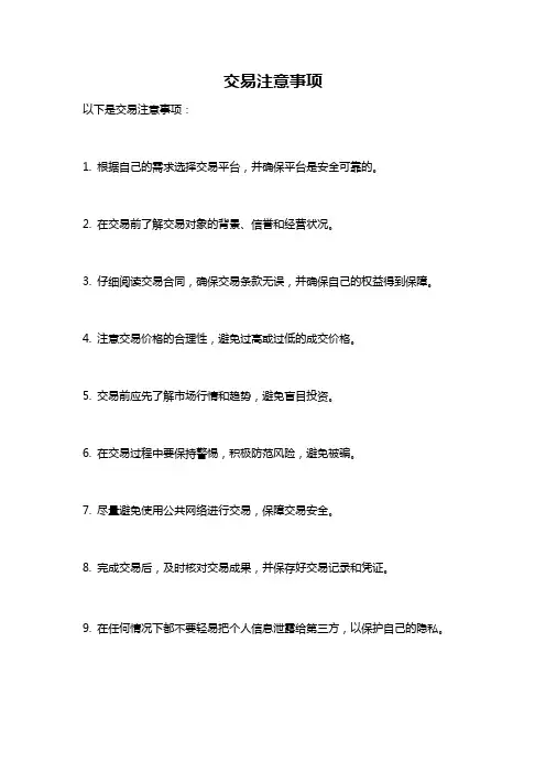 交易注意事项
