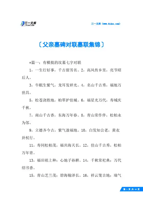 父亲墓碑对联墓联集锦