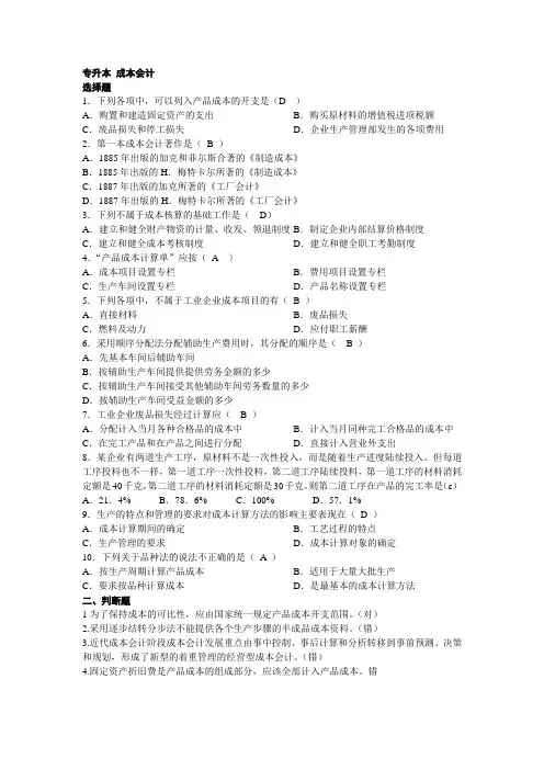 成本会计专升本(全)
