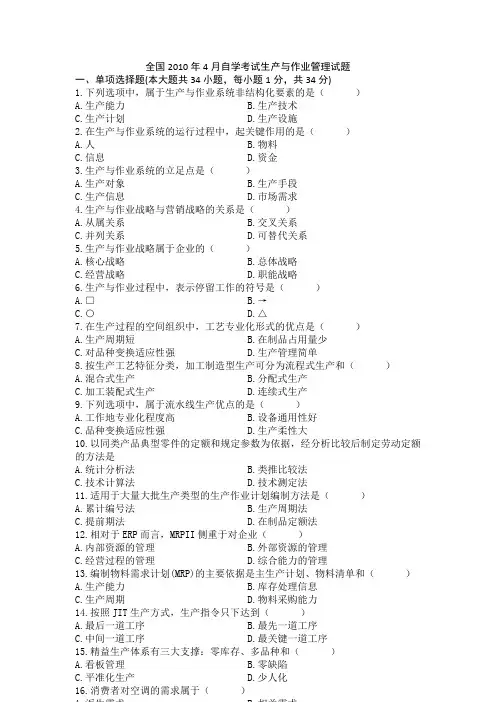 历年自考生产与作业管理真题和答案