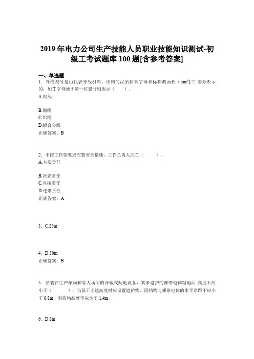 新版精选电厂生产技能初级工职业技能知识初级工完整版考核题库100题(含参考答案)