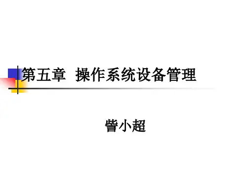 5操作系统设备管理