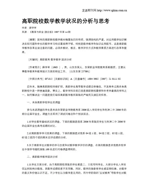 高职院校数学教学状况的分析与思考.doc