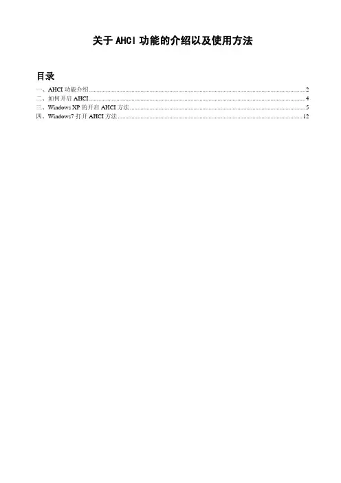 AHCI功能的介绍以及使用方法