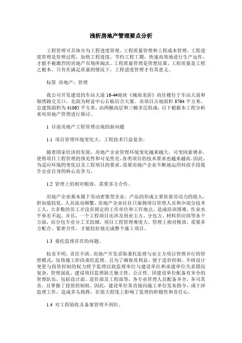 浅析房地产管理要点分析