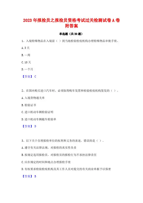 2023年报检员之报检员资格考试过关检测试卷A卷附答案