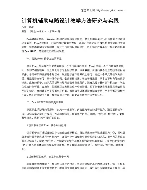 计算机辅助电路设计教学方法研究与实践