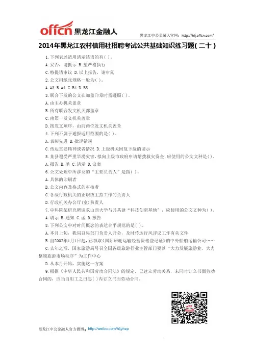 2014年黑龙江农村信用社招聘考试公共基础知识练习题(二十)