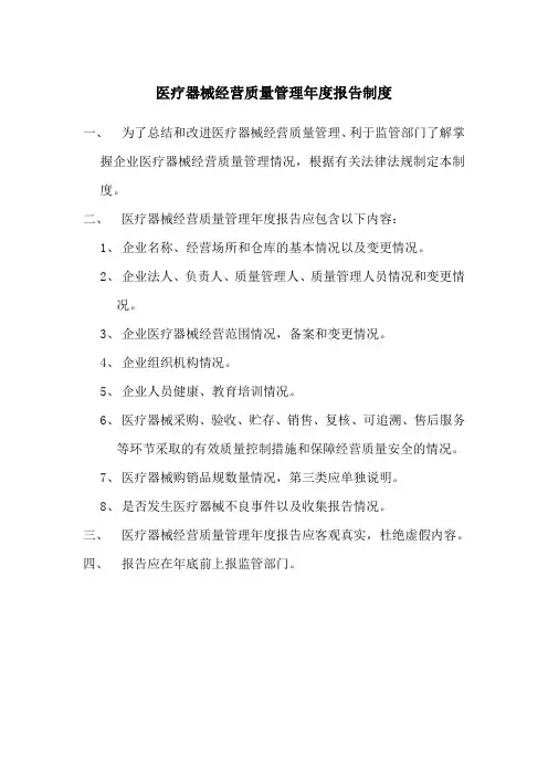 医疗器械经营质量管理报告制度
