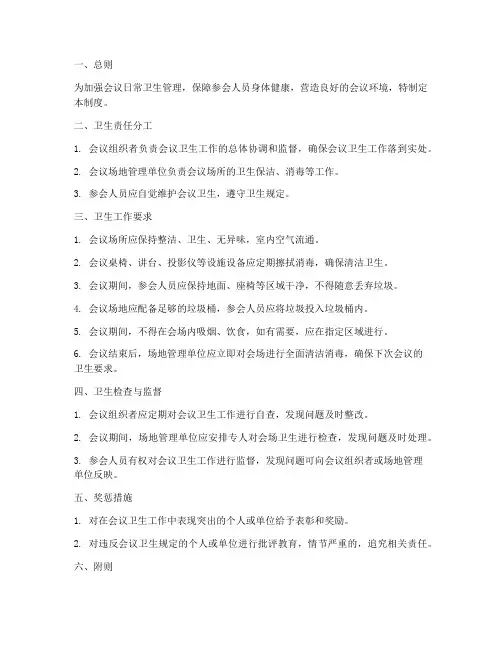 会议日常卫生管理制度
