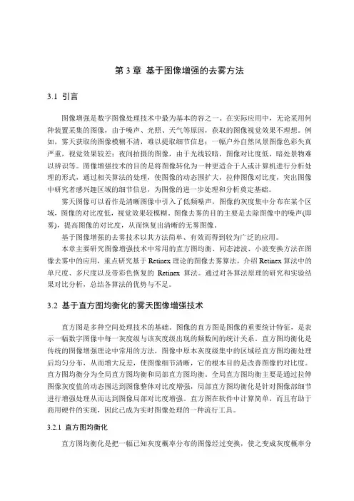 第3章 基于图像增强的去雾方法