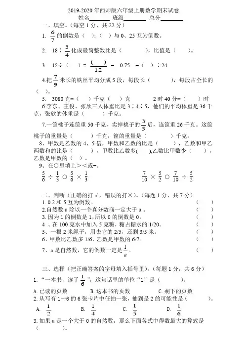 2019-2020年西师版六年级上册数学期末试卷