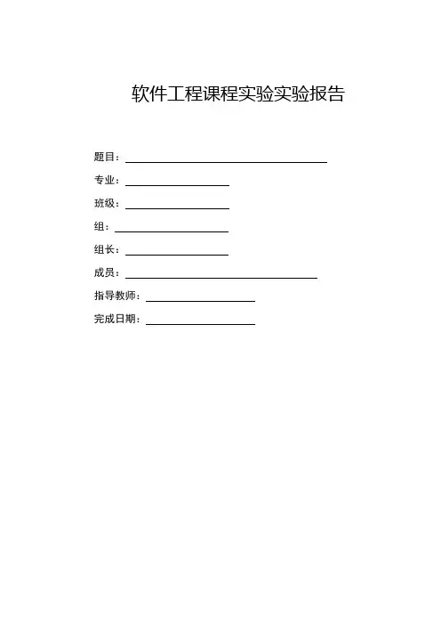 软件工程课程实验实验报告_例文