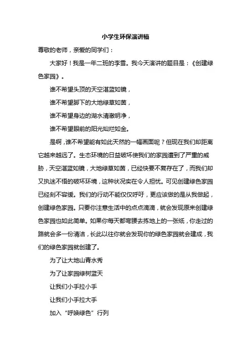 小学生环保演讲稿