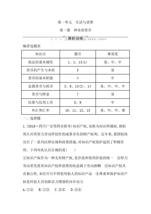 第一课神奇的货币课时训练 高考政治(人教通用)一轮复习