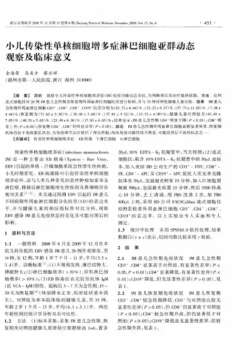 小儿传染性单核细胞增多症淋巴细胞亚群动态观察及临床意义