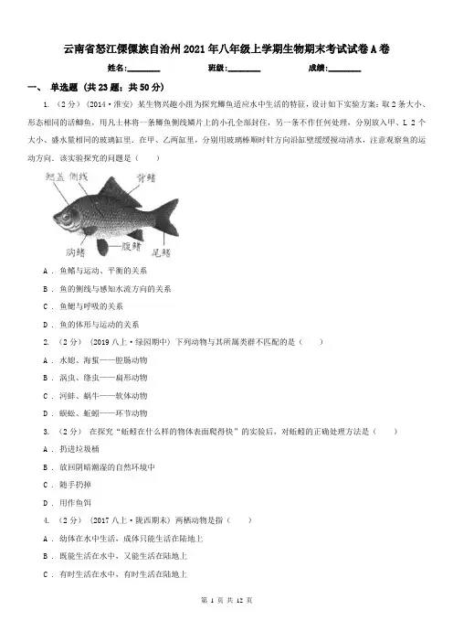 云南省怒江傈僳族自治州2021年八年级上学期生物期末考试试卷A卷