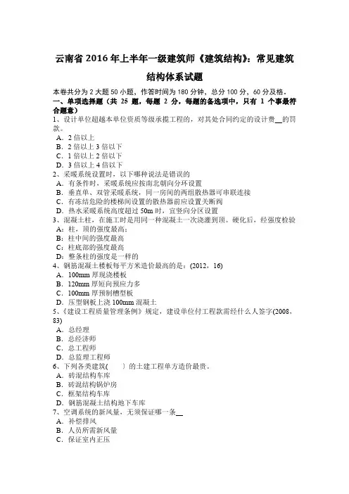 云南省2016年上半年一级建筑师《建筑结构》：常见建筑结构体系试题