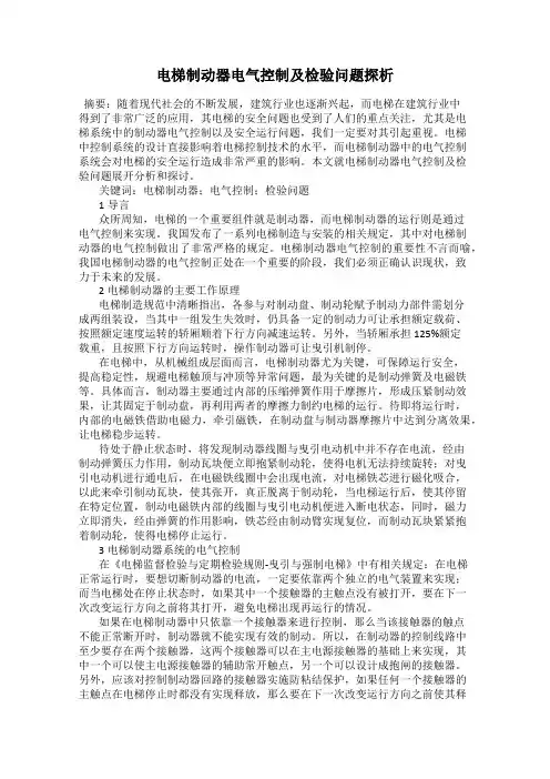 电梯制动器电气控制及检验问题探析