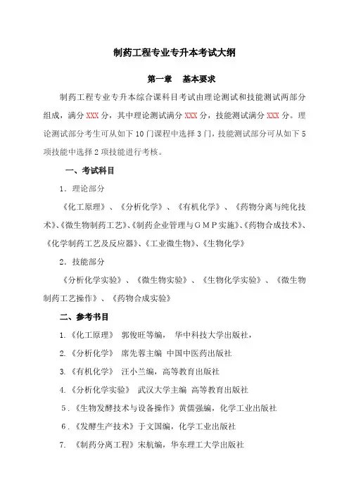 制药工程专业专升本考试大纲