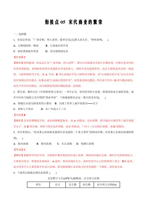 衔接点05  宋代商业的繁荣(解析版)-2020年初高中衔接历史(部编版)