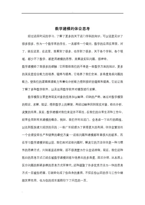 数学建模的心得体会
