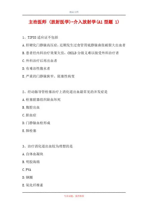 主治医师 (放射医学)-介入放射学(A1型题 1)