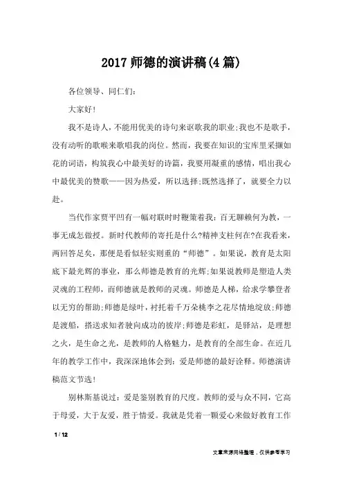 2017师德的演讲稿(4篇)_演讲稿