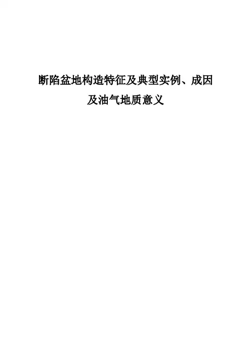 断陷盆地构造特征及典型实例、成因及油气地质意义